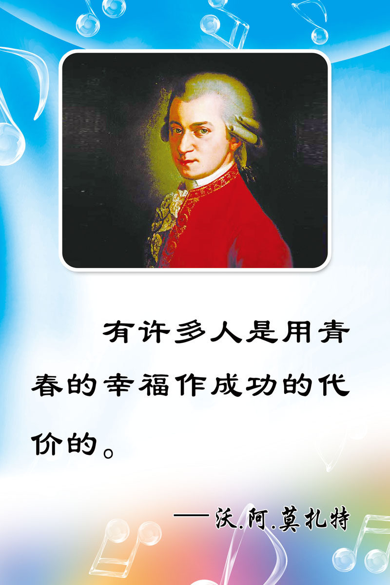 630画布海报展板喷绘素材贴纸804校园文化莫扎特名人名言