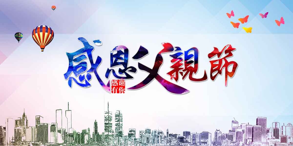763海报印制展板写真贴纸素材1530感恩谢怀有你父亲节快乐背景图