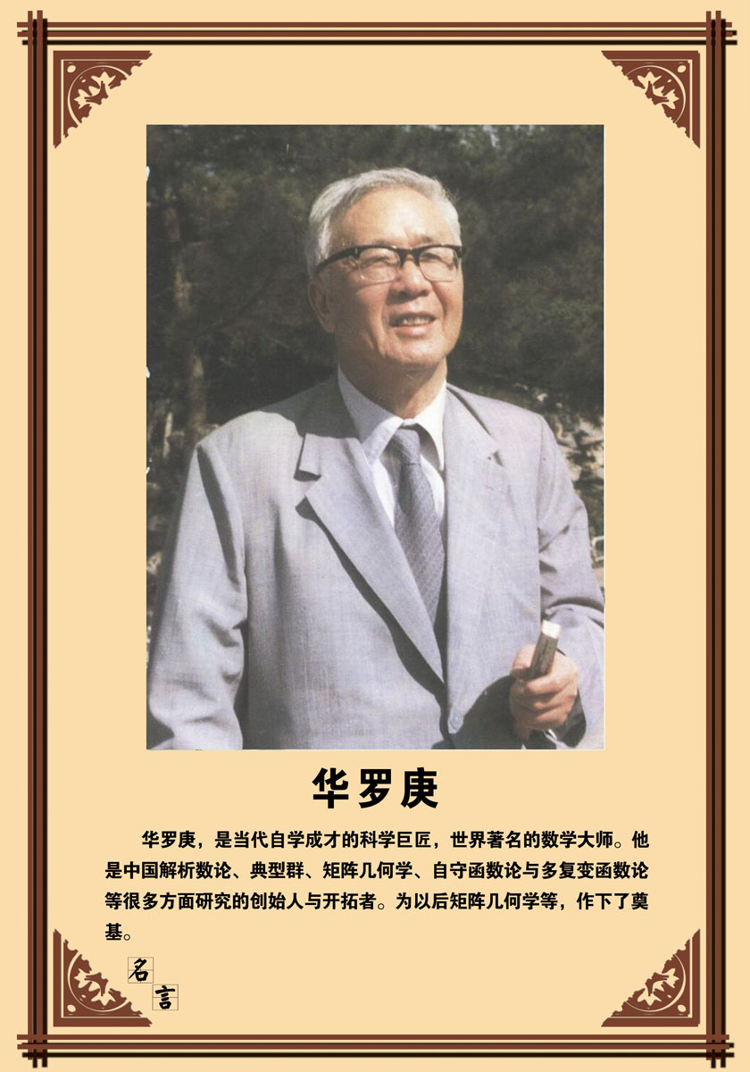 726画布海报展板喷绘素材贴纸236名人简介中国数学家