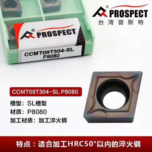 普斯特CCMT09T302/304/308-SL P8080 加工钛合金淬火钢