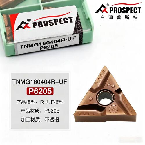 普斯特TNMG160404/08R/L-UF P6205 加工不绣钢
