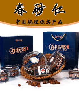 阳春特产春砂仁礼盒装送礼佳选