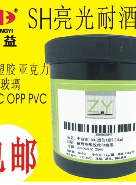 低气味中益SH丝印移印耐酒精油墨 ABS塑料 PC PS PMMA 亚克力喷塑