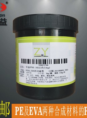 中益 PPVA-102白色 PEVA EVA合成塑料 亮光移印丝印油墨 塑料膜