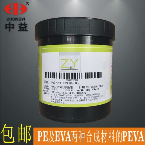 中益 PPVA-102白色 PEVA EVA合成塑料 亮光移印丝印油墨 塑料膜