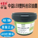 LED光固丝印塑胶金属油墨ABS PET PE纸张黑色 中益LEB