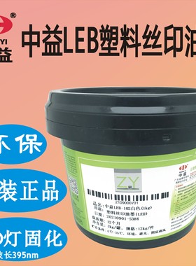 中益LEB UV LED光固丝印塑胶金属油墨ABS PC PET PP PE纸张黑色