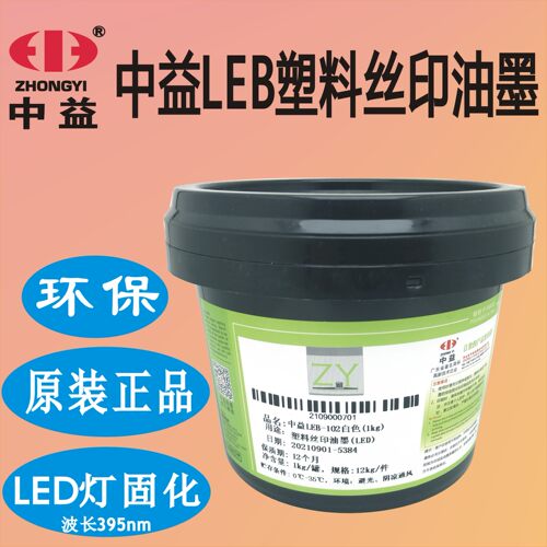 中益UVLED光固丝印塑胶金属油墨