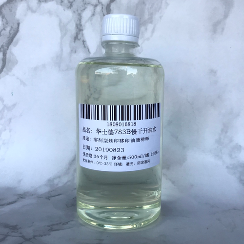 华士德783B慢干开油水丝印稀释剂