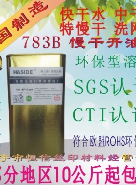 华士德783B慢干开油水 719中干水 718快干水丝印油墨稀释剂洗网水