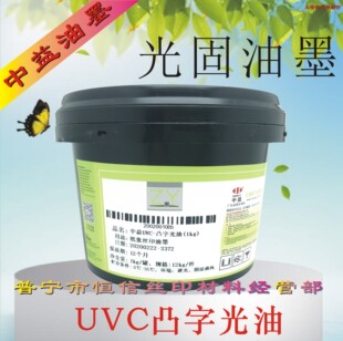 纸张 中益UVC凸字光油 UV凸字丝印油墨PET ABS塑料哑膜亮光固 铜版