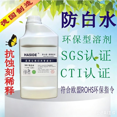 589防白水白化水化白水脱漆剂