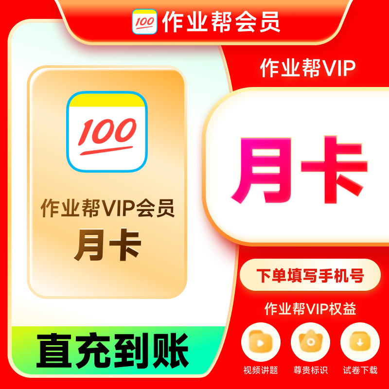 【官方直充】作业帮会员VIP月卡 中小学搜题视频讲解同步学同步练