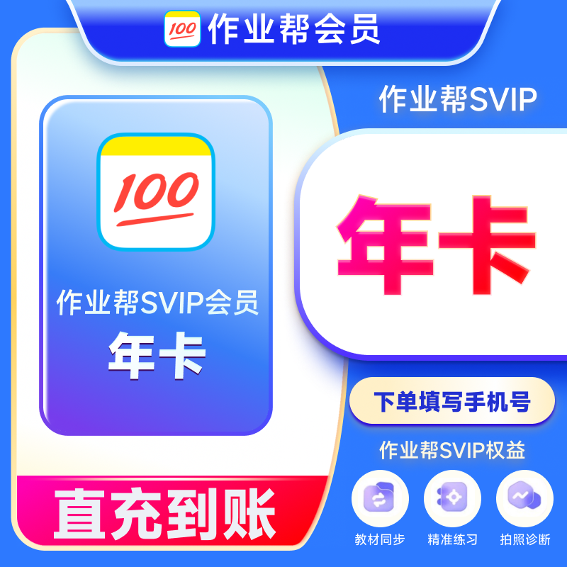 作业帮SVIP会员年卡12个月 学习助手题目视频知识点讲解问答 秒到