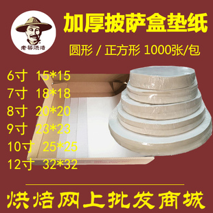 加厚比萨盒披萨吸油防油烘焙餐盘垫纸圆形正方形678寸9寸10寸12寸