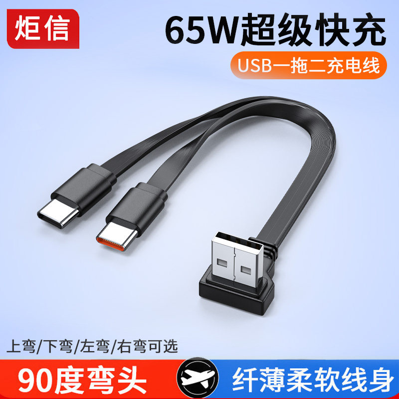 USB一拖二弯头数据线66W快充适用苹果15/16小米华为超级快充iphone车载充电线typeC二合一车用一分二扁平线图片