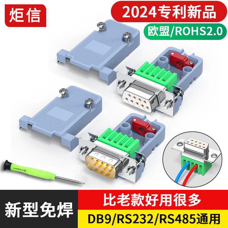 9针RS232免焊接插座DB9针