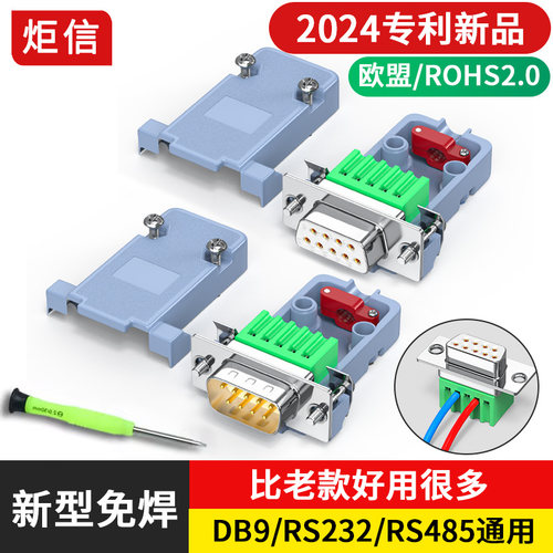 9针RS232免焊接插座DB9针
