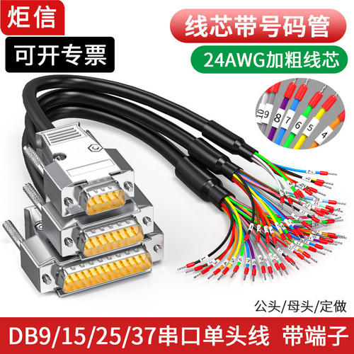 DB9单头线9针串口线DB15公头端子线DB37 DB25公对母连接线24AWG铜
