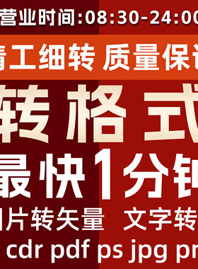 cdr格式转换cdr转低版本ai转jpg图片转矢量pdf文件转曲ai转png