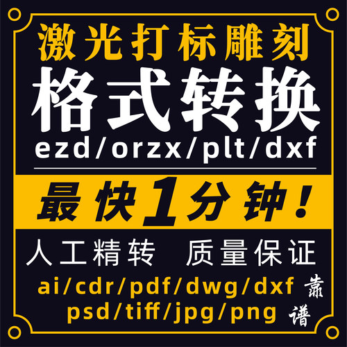 cdr转psd分图层plt格式转换图片转分层ai转ezd文件dxf激光打标pdf
