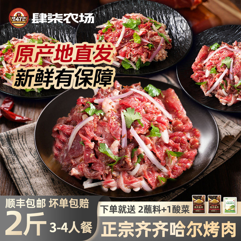 正宗齐齐哈尔烤肉烤肉食材新鲜牛肉生鲜拌肉东北家庭烤肉套餐二斤