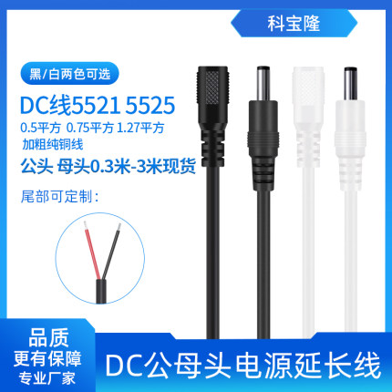 0.5平方加粗0.75/1.2平方DC5.5*2.5兼容2.1DC电源线单头公母dc线
