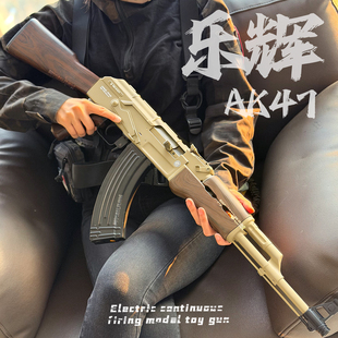 乐辉AK47青少年电动单连发儿童真人CS吃鸡男玩具枪阿卡模型发射器