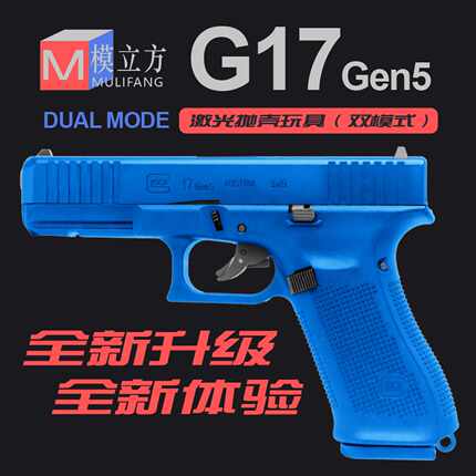 第五代模立方G17 gen5 反吹激光抛壳自动连发格洛克枪玩具模型男