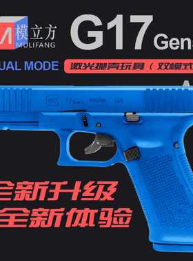 新款第五代模立方G17 GEN5反吹激光抛壳不可发射格洛克玩具模型