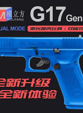 新款第五代模立方G17 GEN5反吹激光抛壳不可发射格洛克玩具模型