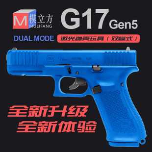 新款 GEN5反吹激光抛壳不可发射格洛克玩具模型 第五代模立方G17