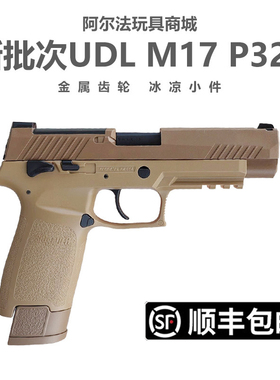 新批次有稻理udl p320 m17电手尼龙金齿电动成人电手模型玩具枪