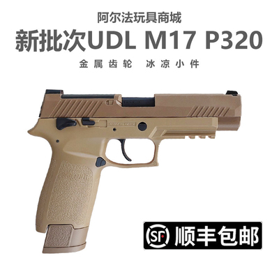 新批次有稻理udl p320 m17电手尼龙金齿电动成人电手模型玩具枪