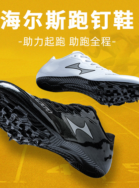 海尔斯钉鞋新款田径短跑钉子鞋男女学生中考比赛专业全掌钉鞋155S