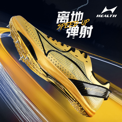 海尔斯钉鞋中短跑碳板