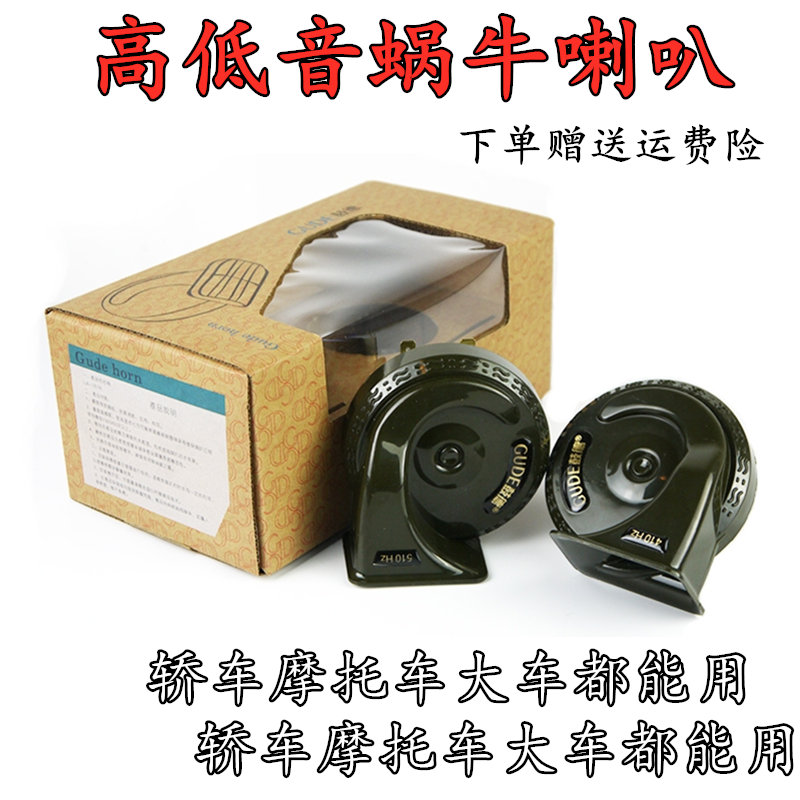 鼓德正品汽车喇叭12v24V蜗牛喇叭防水轿车喇叭超响鸣笛摩托车喇叭