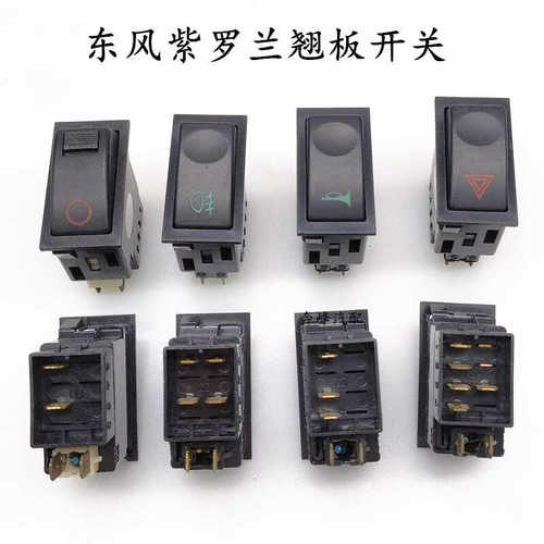 东风紫罗兰 153货车翘板开关电源前后雾灯喇叭 双闪应急灯开关