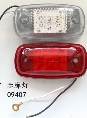 锁云WA-09407W-09407R清障车24V货车前示廓灯后示廓灯红白