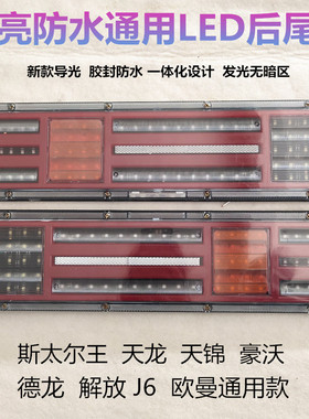 大货车挂车24vled导光后尾灯总成适用于 解放J6豪沃欧曼斯太尔王