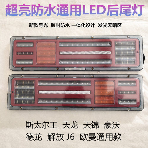 大货车挂车24vled导光后尾灯总成适用于 解放J6豪沃欧曼斯太尔王