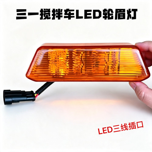 轮眉灯三一搅拌车配件C8/318叶子板灯转向灯带LED轮眉灯泡款边灯