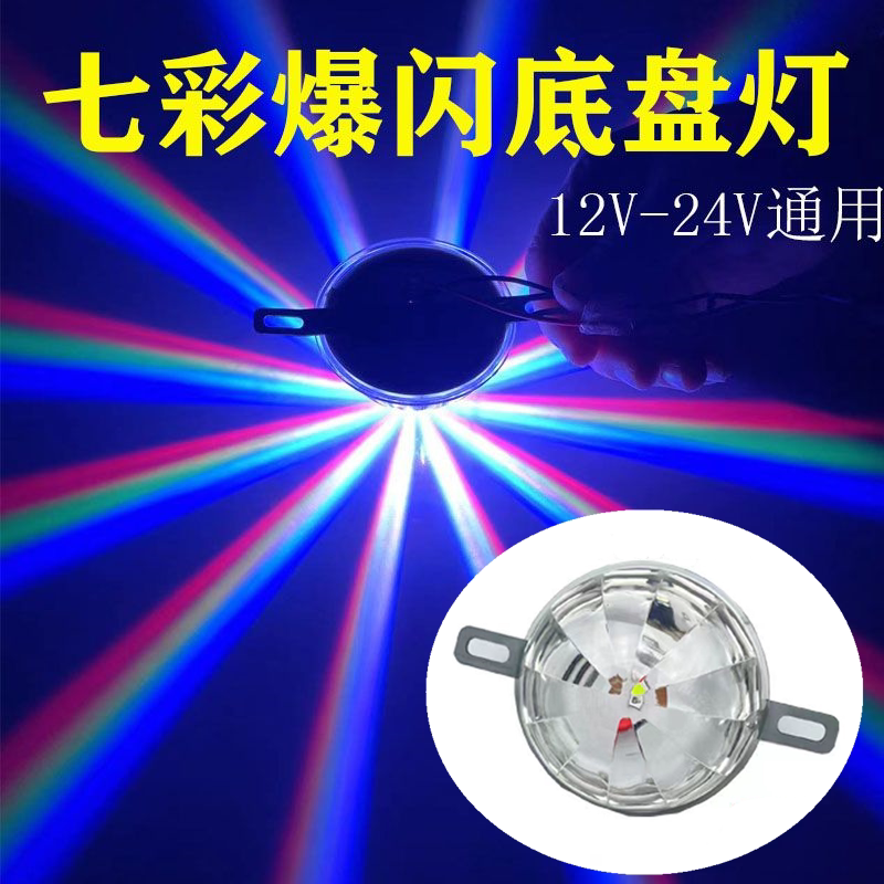 汽车led七彩爆闪底盘灯12v-24v通用货车摩托车碰碰车改装装饰彩灯