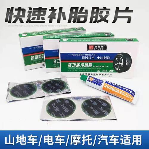 德普特多功能冷补胶片汽车真空胎内胎加厚补片汽车补胎胶片胶水