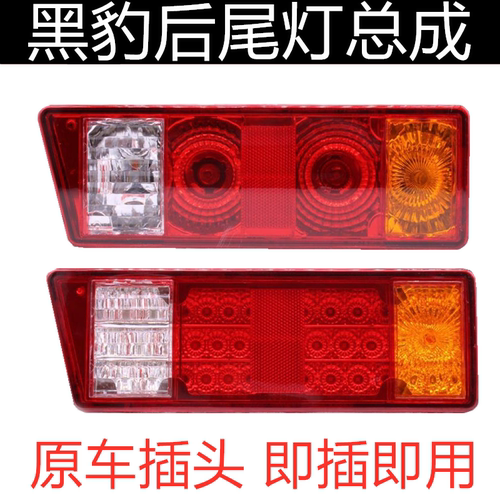 黑豹后尾灯总成小货车12v转向灯1027 1036 倒车刹车灯汽车LED尾灯