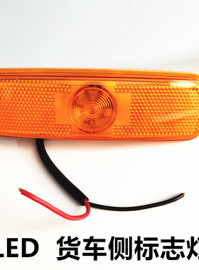 中集LED边灯 CIMC侧标志灯 24V货车边灯中集半挂车边灯黄色示宽灯