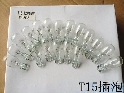 汽车插片灯泡12V T15 16W 18W 21W刹车灯倒车灯转向灯示宽