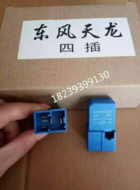 东风天龙继电器 新天龙 24V 4插5插 增光继电器37N48B-35095