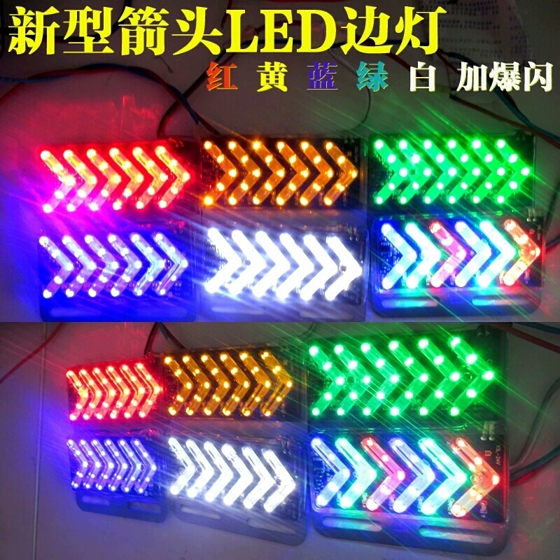 12V24V货车led箭头转向边灯爆闪雾灯照明轮胎边灯七彩流动警示灯