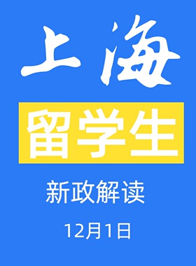 上海留学生新政咨询一对一服务全程协助人才政策